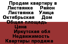 Продам квартиру в Листвянке  › Район ­ Листвянка › Улица ­ Октябрьская  › Дом ­ 5 › Общая площадь ­ 54 › Цена ­ 2 700 000 - Иркутская обл. Недвижимость » Квартиры продажа   . Иркутская обл.